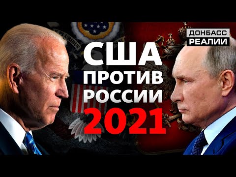 Чем для Украины обернётся обострение между Россией и США? | Донбасс Реалии