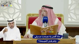 898 - ماذا أفعل إذا نصحت صديقي ولم يقبل النصيحة؟ - عثمان الخميس