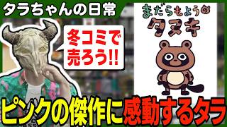 ミルキーピンク才能を爆発させた絵本が凄くて開いた口が塞がらないタラちゃん【ふぁんきぃ・小峯】 #ストグラ