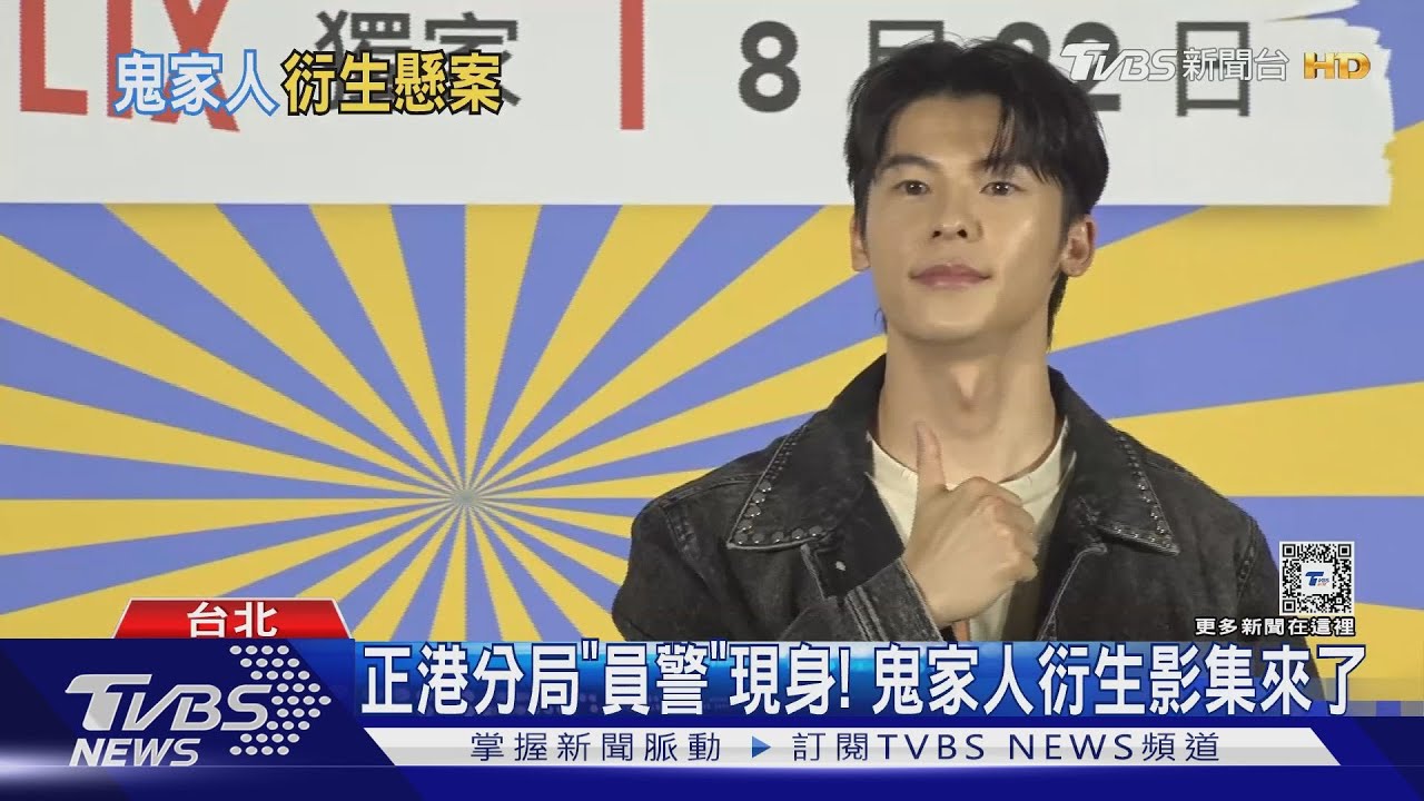 《鬼家人》衍生影集《正港分局》登場!許光漢演到一半想打導演?