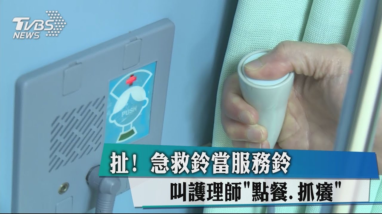 扯!急救鈴當服務鈴 叫護理師「點餐、抓癢」