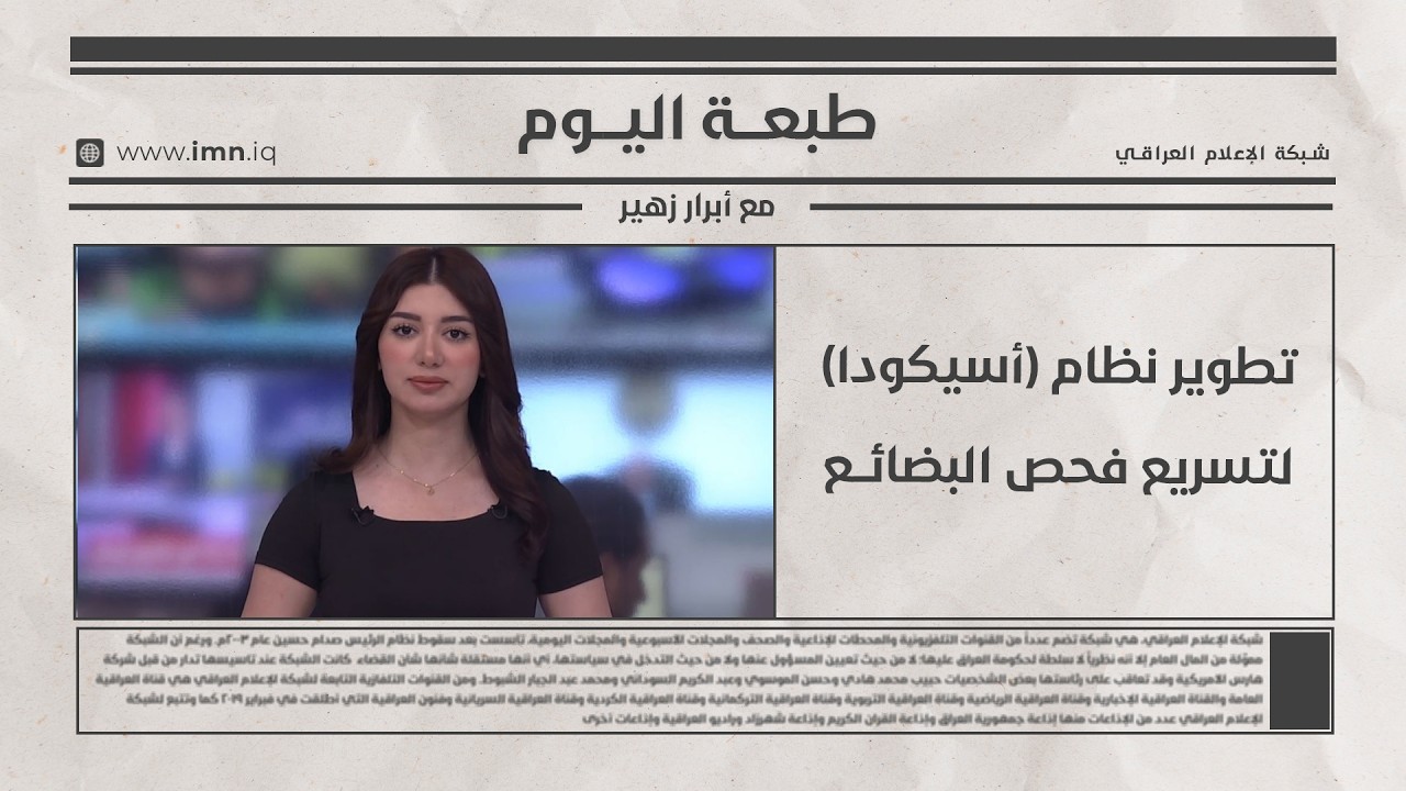 فيديو | طبعـــة اليـــوم مع أبرار زهير