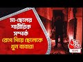 ​মা ছেলের শারীরিক সম্পর্ক রেগে গিয়ে �