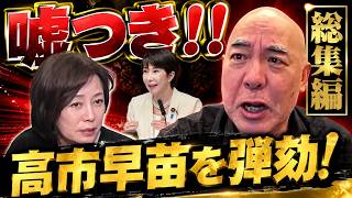 【総集編】百田尚樹が激怒！高市早苗の公約撤回と嘘を徹底弾劾！「高市さんは嘘つきですよ」【日本保守党】