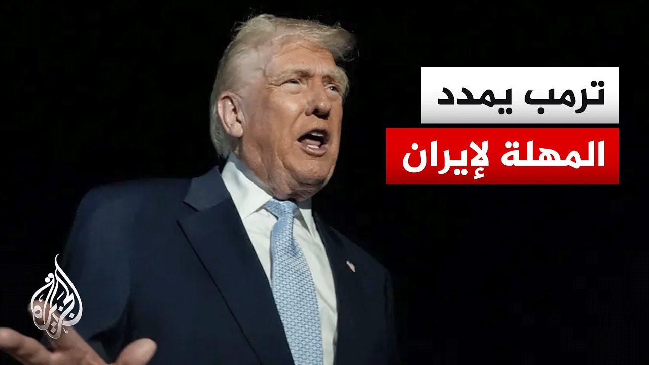 ترمب يمدد المهلة قبل الهجوم على محطات الطاقة في إيران 10 أيام إضافية