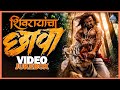 शिवरायांचा छावा Shivrayancha Chhava Video Jukebox Bhushan Patil Digpal L