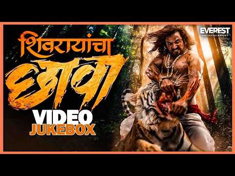 शिवरायांचा छावा Shivrayancha Chhava Video Jukebox | Bhushan Patil, Digpal Lanjekar, Devdutta Baji — Shivrayancha Chhava