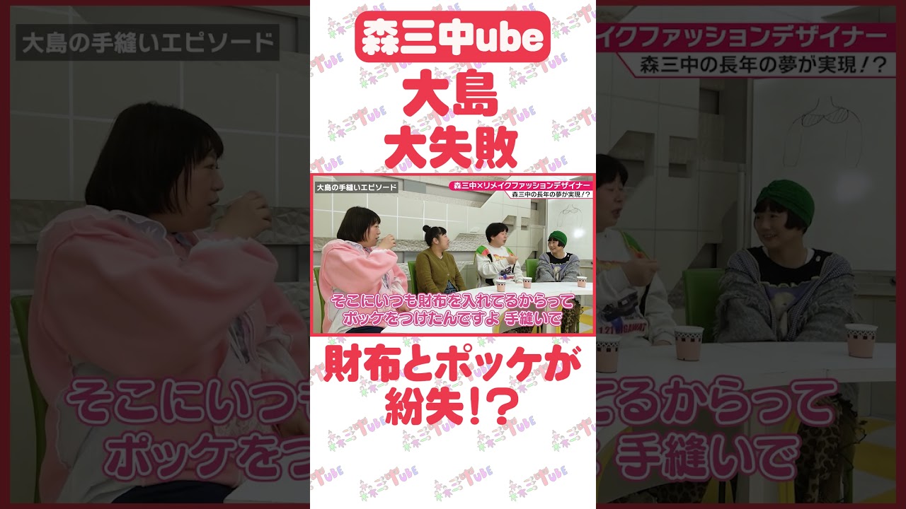 【森三中のファッション会議！】着なくなった服がプロの技で大変身！？【黒沢念願の「つけ襟」デザインも！】【喋り隊】【作業用】
