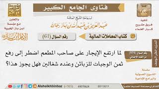 صورة 061   هل يجوز لصاحب السلعة أن يرفع ثمنها إذا ارتفع الإيجار وأجرة العمالة؟ للإمام ابن باز