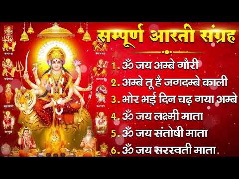 नौ देवियों की आरतिया - अम्बे तू है जगदम्बे काली- ॐ जय अम्बे गौरी | भोर भई दिन चढ़ गया मेरी अम्बे