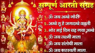 नौ देवियों की आरतिया - अम्बे तू है जगदम्बे काली- ॐ जय अम्बे गौरी | भोर भई दिन चढ़ गया मेरी अम्बे