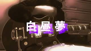 * 白昼夢 * song by Yuck Bee ギター弾き語り＠エ