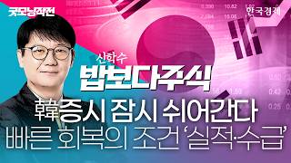韓증시 잠시 쉬어간다 빠른 회복의 조건 '실적·수급'｜신학수 대표｜ 밥보다주식｜굿모닝작전｜260608