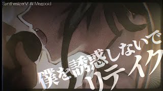 - 僕を誘惑しないで【リテイク】 - たかぴぃ feat.GUMI