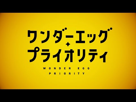 [자막] 완전 신작 오리지널 TV 애니메이션 「원더 에그 프라이어리티」 제1탄 PV 예고편