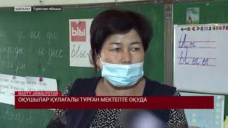 ОҚУШЫЛАР ҚҰЛАҒАЛЫ ТҰРҒАН МЕКТЕПТЕ ОҚУДА
