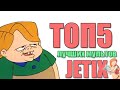 TOP5 лучших Мультфильмов на канале JETIX 