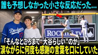【大谷翔平】「そんなところまで“大谷らしい”のか」最悪の空気を変えたのは、誰も予想しなかった小さな反応だった... その少年も、涙ながらに何度も感謝の言葉を口にしていた【海外の反応 MLB】