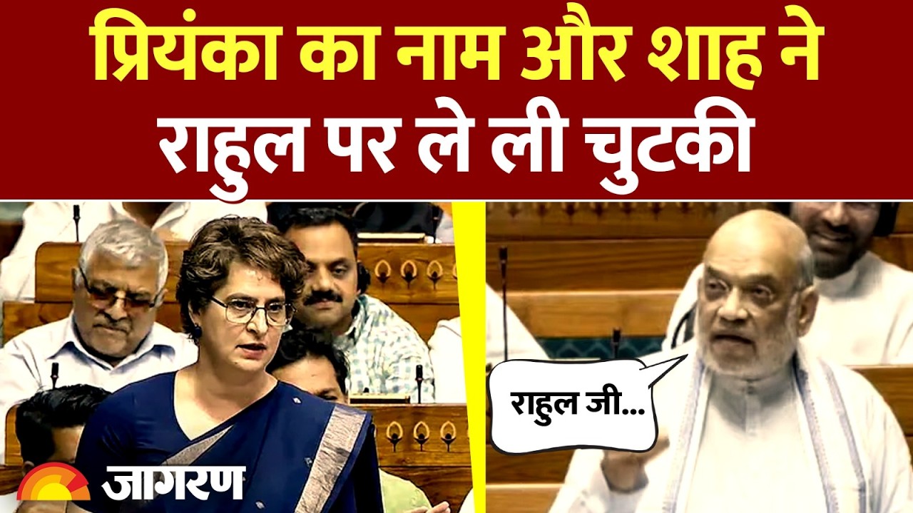 Amit Shah On Rahul Gandhi in Loksabha:  प्रियंका का नाम और शाह ने राहुल पर ले ली चुटकी