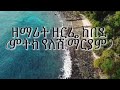 ዘማሪት ዘርፌ ከበደ ምትክ የለሽ ማርያም Ethiopia Habesha ኦርቶዶክ�