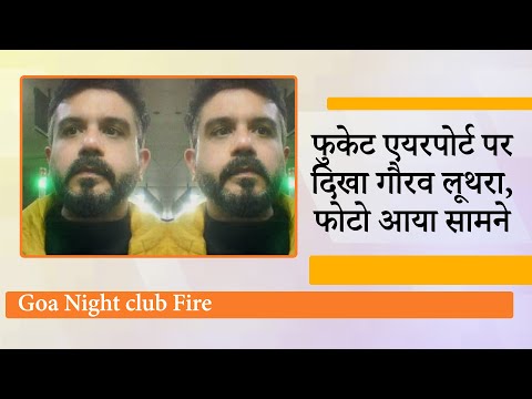 Birch by Romeo Lane Club का मालिक Gaurav Luthra Phuket Airport पर देखा गया, ब्लू कॉर्नर नोटिस जारी Birch by Romeo Lane Club का मालिक Gaurav Luthra Phuket Airport पर देखा गया, ब्लू कॉर्नर नोटिस जारी