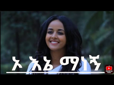 ኦ ኢኔ ማን ነኝ O Ine Man Negn Sofia Shibabaw mezmur