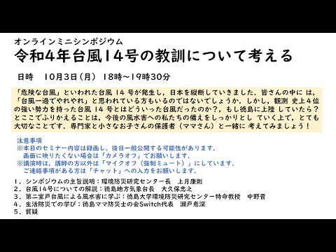オンライン講演会「令和4年台風14号の教訓について考える」