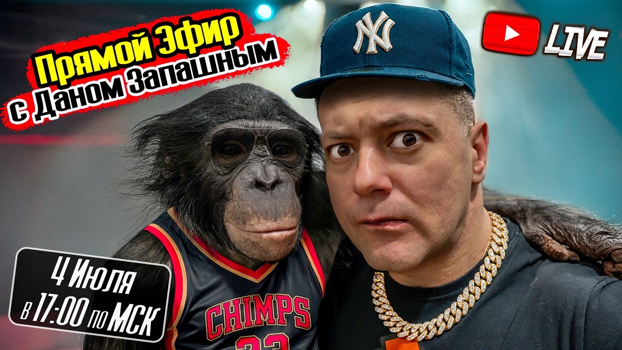🔴 Первый Стрим Июля! Живое Общение с Даном Запашным!