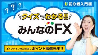 【みんなのFX】クイズでわかるFX投資!!初心者でも分かりやすく解説【資産運用】【スワップポイント】