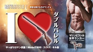 【PS4版BF1】マシンピストル世界ランカーがダブルバレルに惚れた