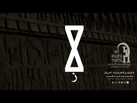 حروف المسند ومقابلها باللغة العربية