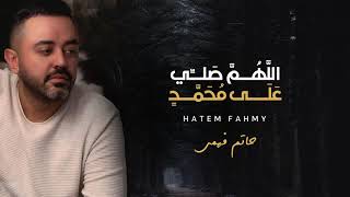 كلمات اغنية اللهم صلي على محمد حاتم فهمي