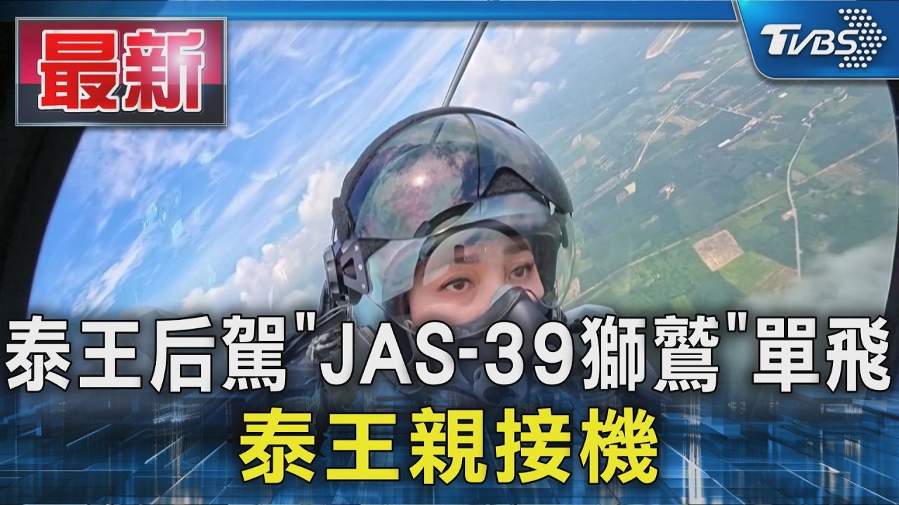 泰王后駕｢JAS-39獅鷲｣單飛 泰王親接機｜TVBS新聞 @TVBSNEWS01