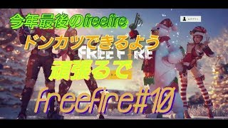 【freefire#10今年最後のfreefire！】ドンカツ狙い頑張るで★