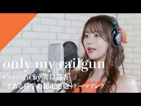 井口裕香 - only my railgun from CrosSing/TVアニメ「とある科学の超電磁砲」OPテーマ