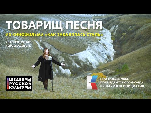 "Товарищ Песня" Песню из кинофильма "Как закалялась сталь" поёт вся страна! #ШедеврыРусскойКультуры