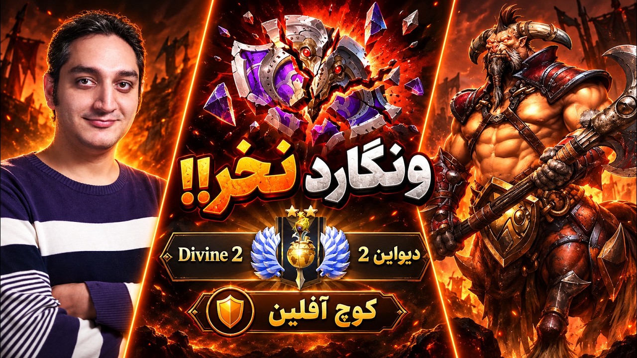 ونگارد نخر :)))🟠کوچ آفلین دیواین 2 |🟠Coach Centaur Warrunner Offlane Divine 2