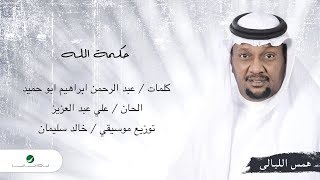 كلمات اغنية حكمة الله مزعل فرحان