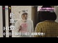 “五郎叔”松重丰跨性别&物种主演新剧《今日的猫村小姐》首曝预告，各种卖萌太犯规了！BGM是坂本龙一作曲，松重丰亲自献唱的主题歌《猫村小姐的歌》。