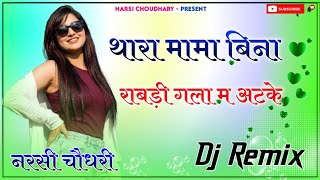 Download lagu Thara Mama Bina Rabdi Gale Me Atke Lucky Udaan Mami Nanda || New Rajasthani Dj Remix Song 2026 mp3 Download lagu Thara Mama Bina Rabdi Gale Me Atke Lucky Udaan Mami Nanda || New Rajasthani Dj Remix Song 2026 mp3