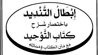 صورة التعليق على كتاب  ( إبطال التنديد  ) ( ٨ )