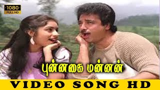 PUNNAGAI MANNAN – VAAN MEGAM TAMIL SONG | Kamalhassan | Super Hit Tamil Song HD