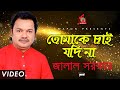 Jalal Sarkar Tomake Chai Jodi Na তোমাকে চাই যদি না Bangla Baul Gaan Musi