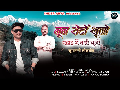 Noon Roto Khulo || Inder Arya Mangoli sahab || New Uttarakhandi Song || 2025 नुन रोटो खूलो 