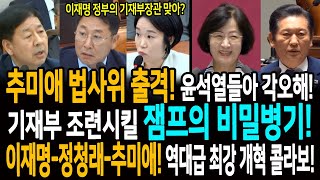추미애 법사위 출격! 윤석열들아 각오해! / 기재부 조련시킬 잼프의 비밀병기! / 이재명-정청래-추미애! 역대급 최강 개혁 콜라보 완성!
