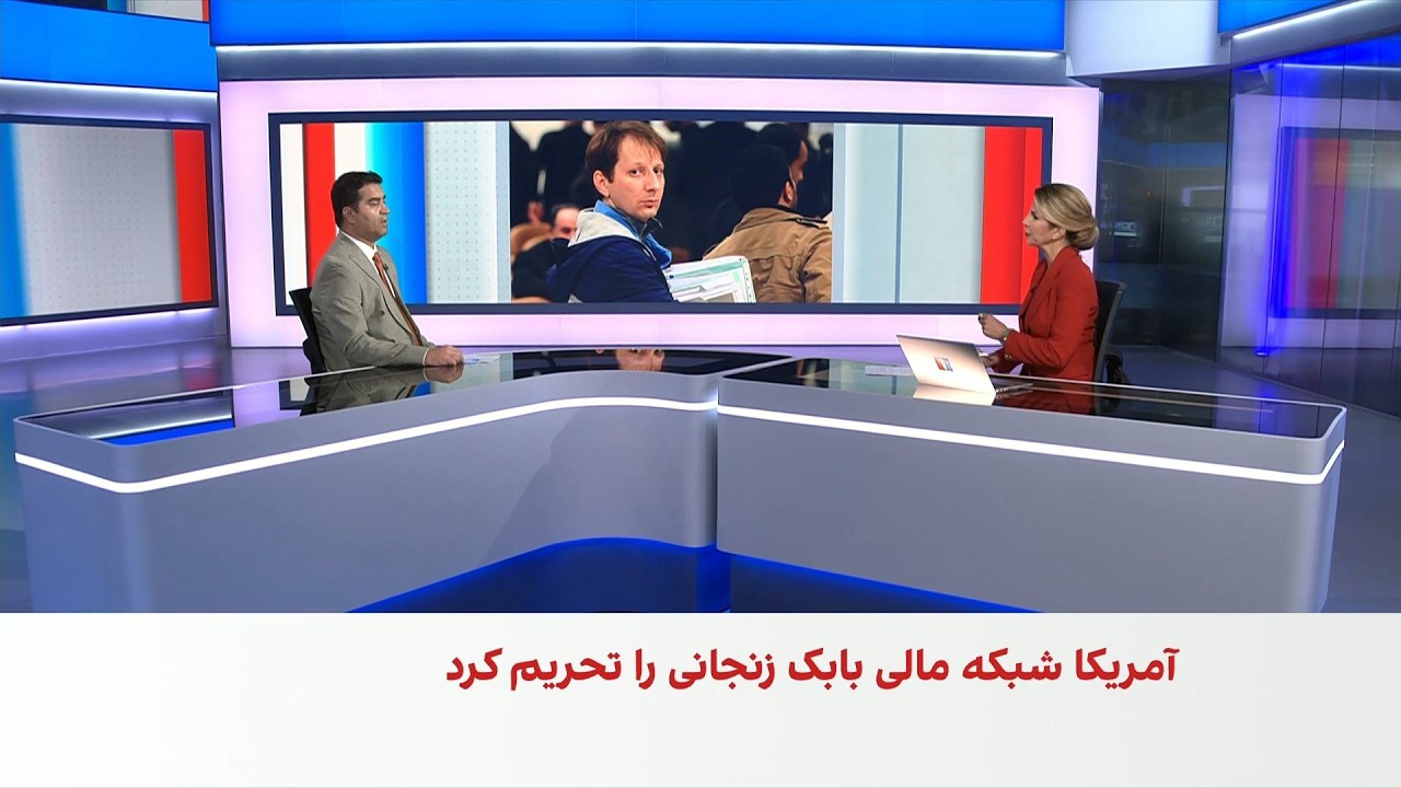 آمریکا شبکه مالی بابک زنجانی را تحریم کرد