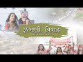 RUKSHMANI VIVAH HIGHLIGHTS Shree Mad Bhagvat Katha Lakhapar Colorshdstudio