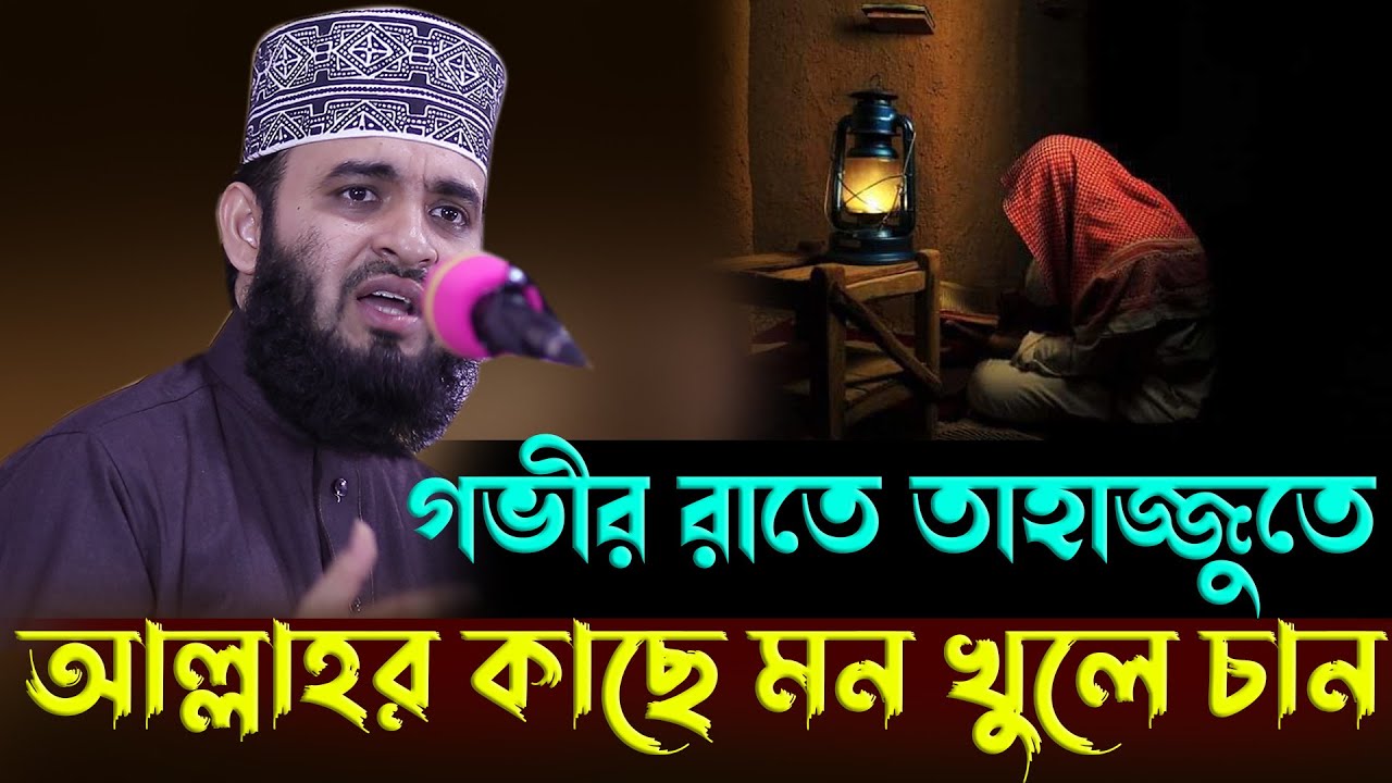 গভীর রাতে তাহাজ্জুতে আল্লাহর কাছে মন খুলে চান। mizanur rahman azhari,waz, History of Tahajjud prayer