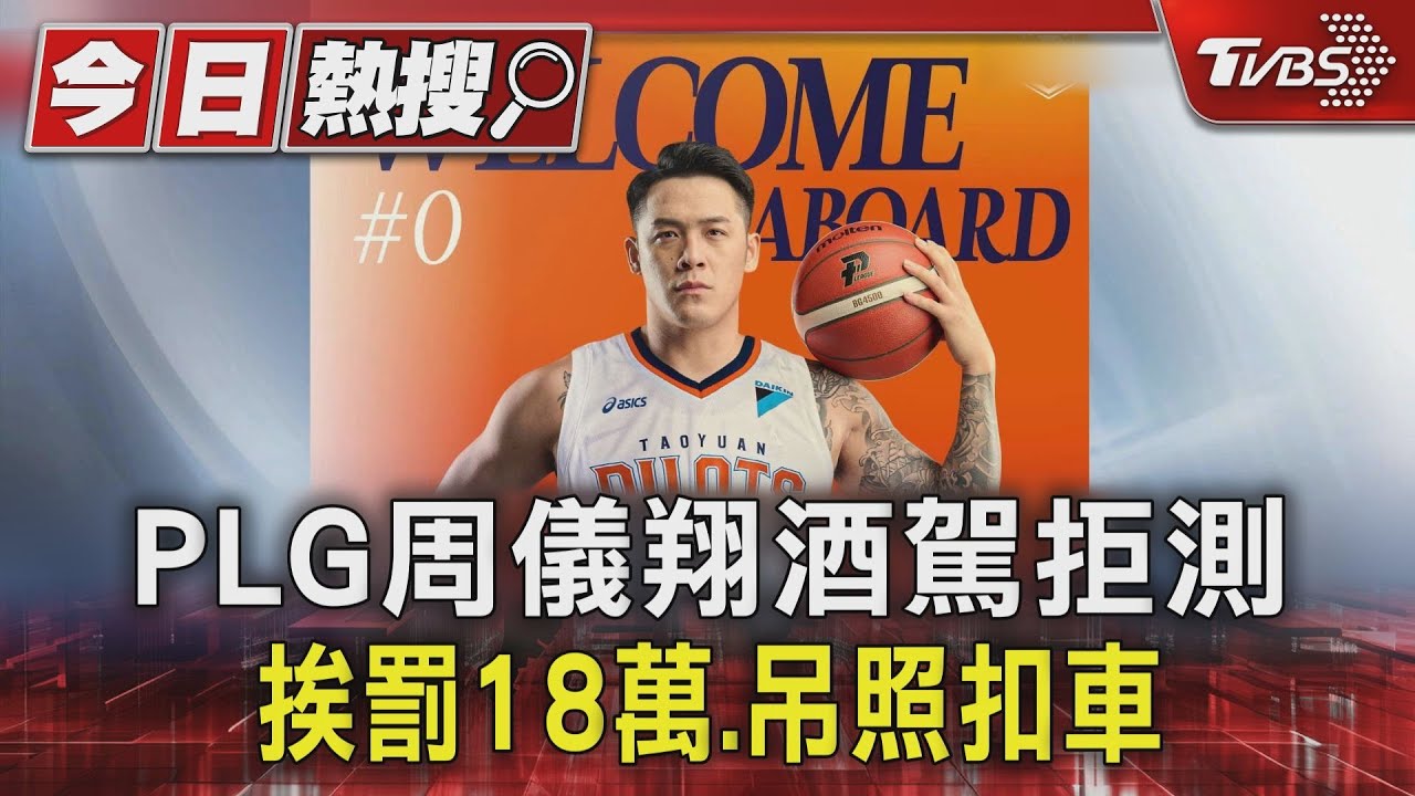 PLG周儀翔酒駕拒測　挨罰18萬、吊照扣車