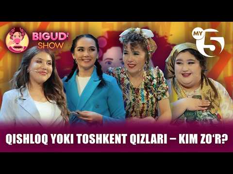 Qishloq yoki Toshkent qizlari – kim zoʻr? | BIGUDI SHOW
